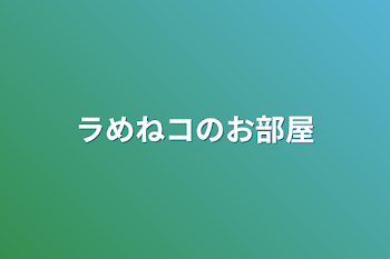 ラめねコのお部屋