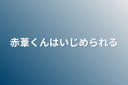 赤葦くんはいじめられる