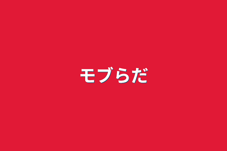 「モブらだ」のメインビジュアル