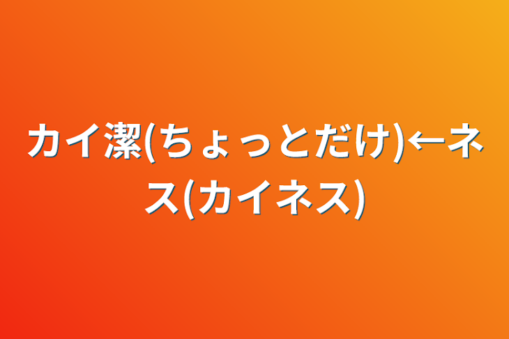 「カイ潔(ちょっとだけ)←ネス(カイネス)」のメインビジュアル