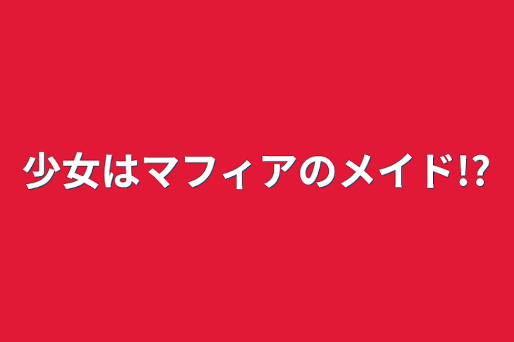 「少女がマフィアのメイド!?」のメインビジュアル