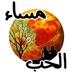 Cover Image of डाउनलोड ملصقات صباح و مساء الخير للواتس اب WAStickerApps 1.0 APK