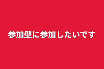 参加型に参加したいです