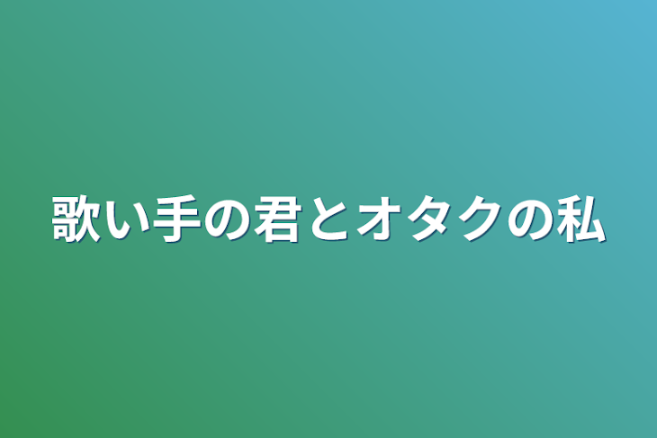 「歌い手の君とオタクの私」のメインビジュアル