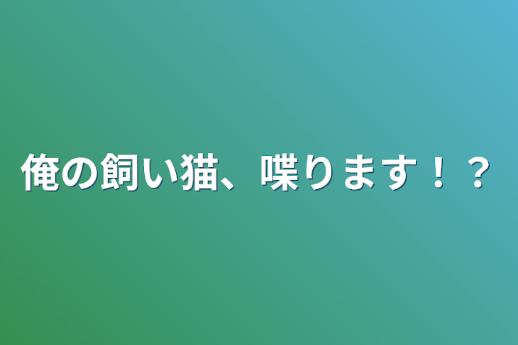 「俺の飼い猫、喋ります！？」のメインビジュアル