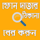 Download ফোনদাতার ঠিকানা বের করুন For PC Windows and Mac 1.0.0