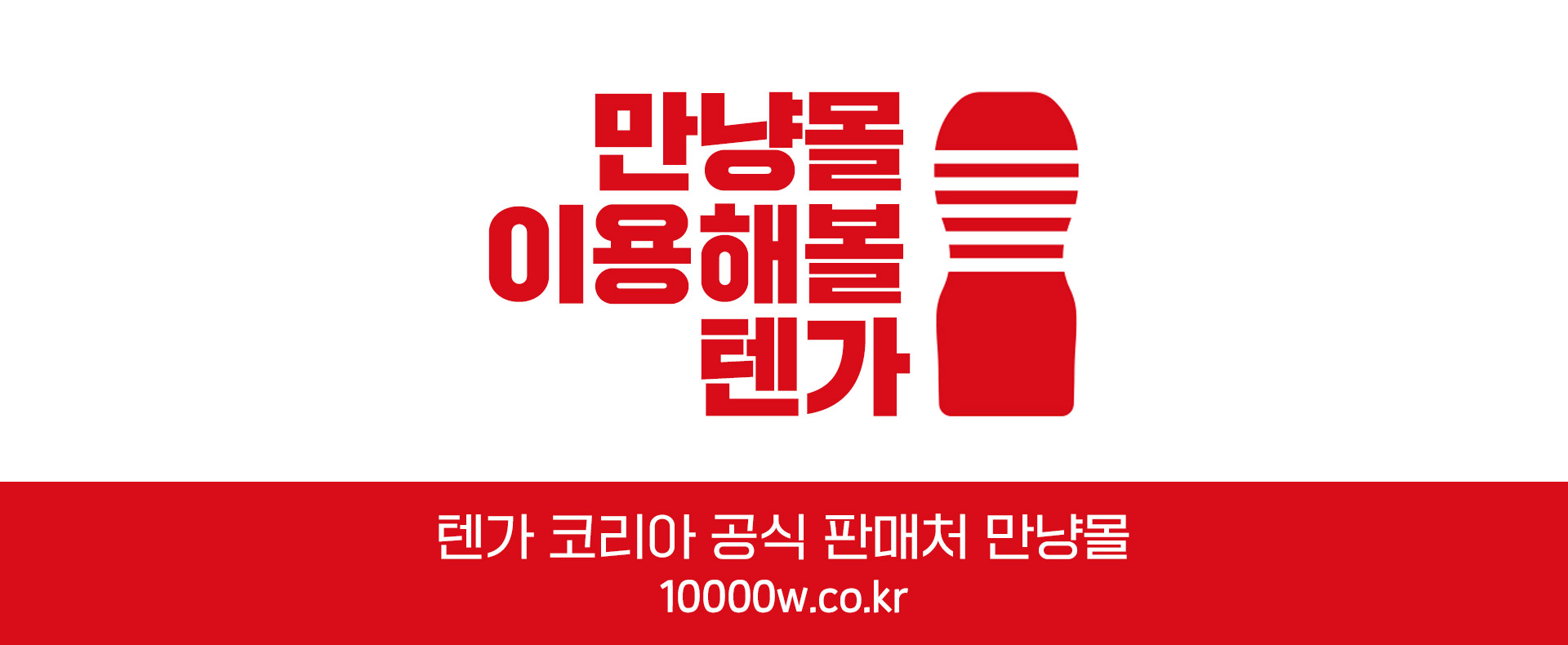 만냥몰-이용해볼-텐가-텐가-코리아-공식-판매처-만냥몰-10000w.co.kr