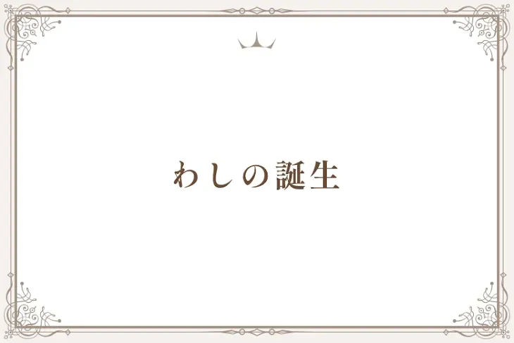 「わしの誕生」のメインビジュアル