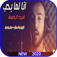 أنا لما بحب بحن بجن - أمجد جمعة - بدون نت 2020