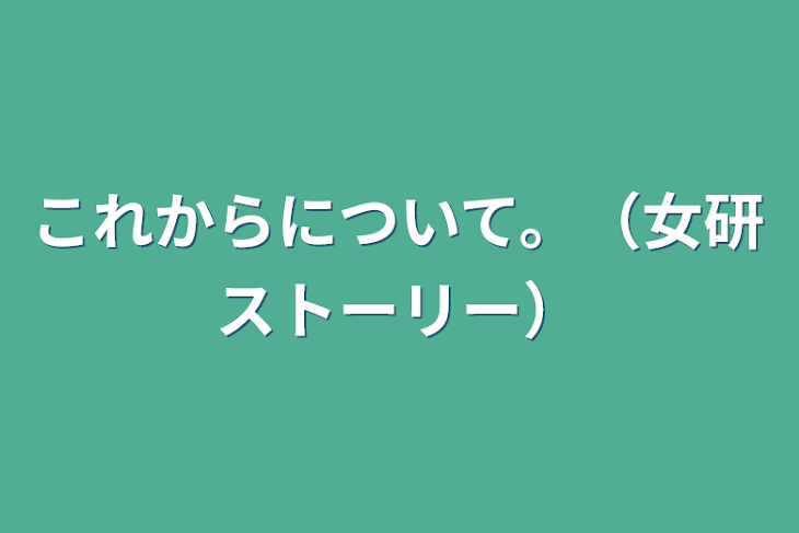 「これからについて。（女研ストーリー）」のメインビジュアル