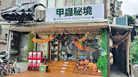 甲蟲秘境親子咖啡廳 象山店