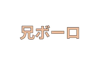 「兄ボーロ」のメインビジュアル