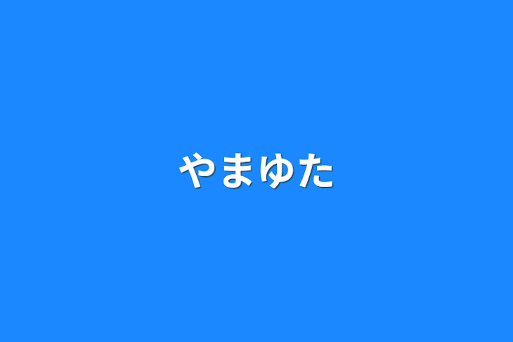 「やまゆた」のメインビジュアル