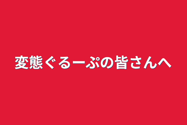 「変態ぐるーぷの皆さんへ」のメインビジュアル