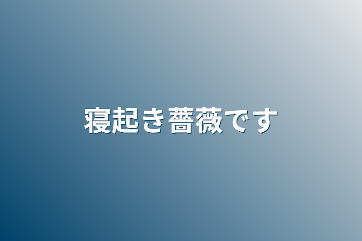 「寝起き薔薇です」のメインビジュアル