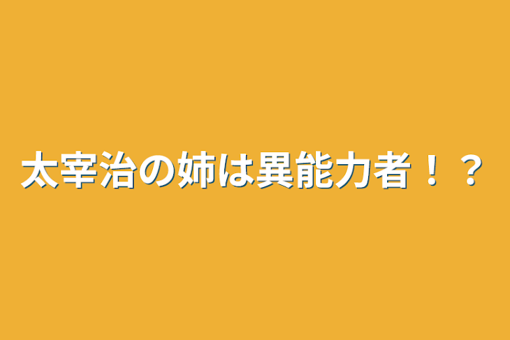 「太宰治の姉は異能力者！？」のメインビジュアル