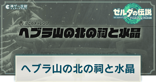 ヘブラ山の北の祠と水晶