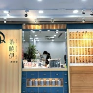 茶曉伊(台北內湖店)