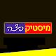 מיסטיק פיצה Download on Windows