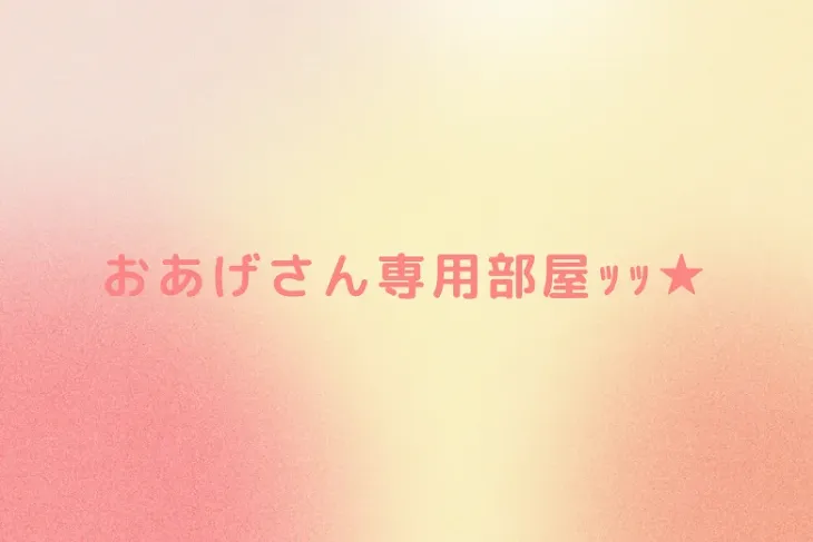 「おあげさん専用部屋ｯｯ★」のメインビジュアル