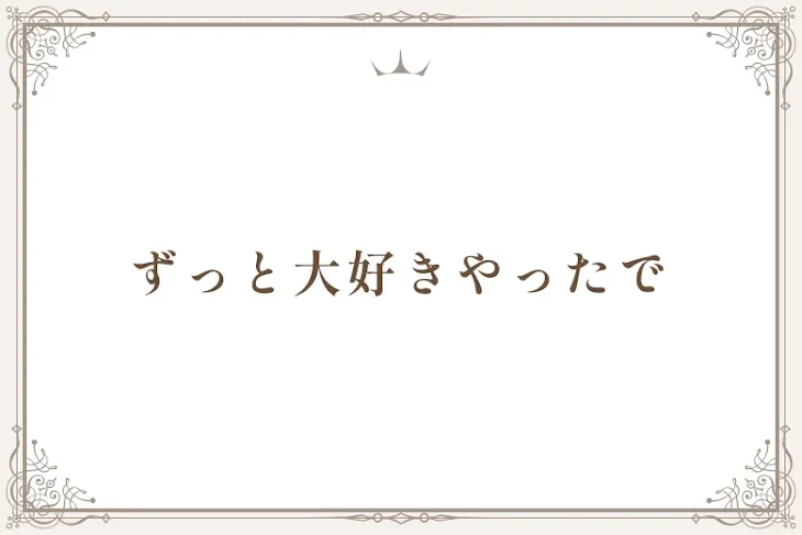 「ずっと大好きやったで」のメインビジュアル