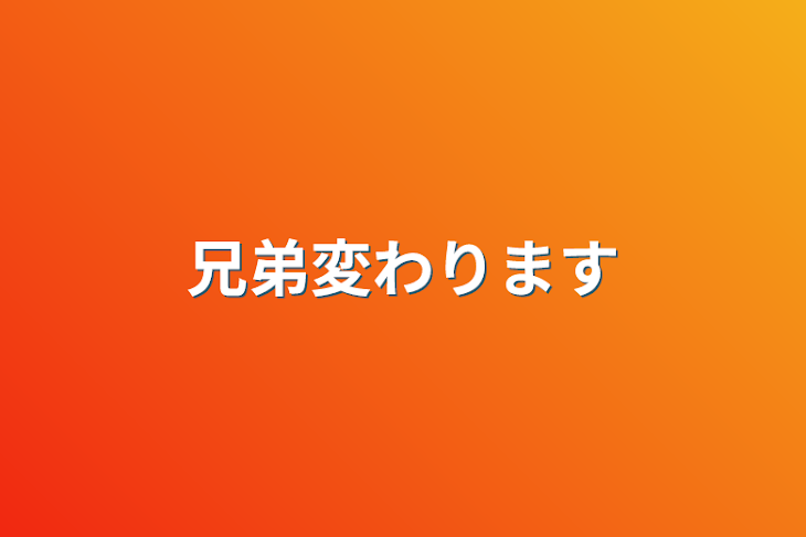 「兄弟変わります」のメインビジュアル