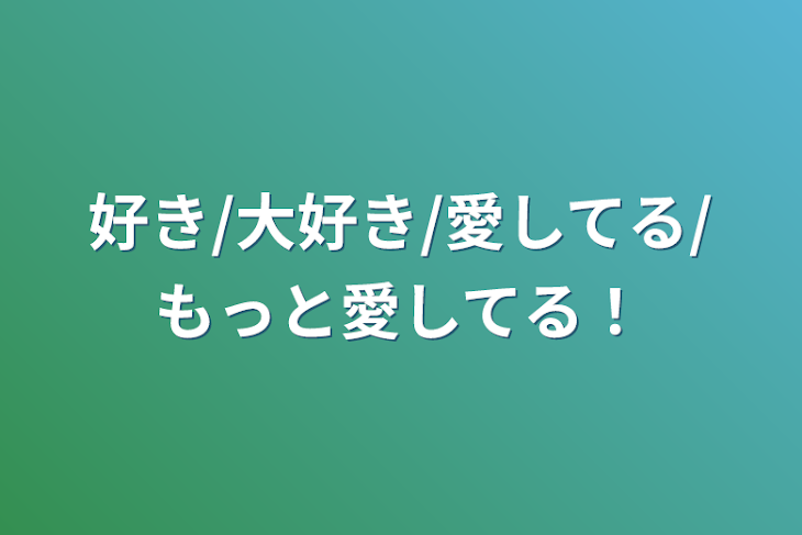 「好き/大好き/愛してる/もっと愛してる！」のメインビジュアル