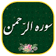 Download سوره الرحمن - همراه قلم هوشمند(بدون اینترنت) For PC Windows and Mac 1.2google