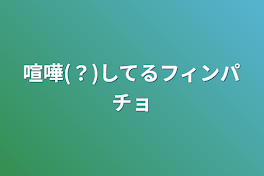 喧嘩(？)してるフィンパチョ