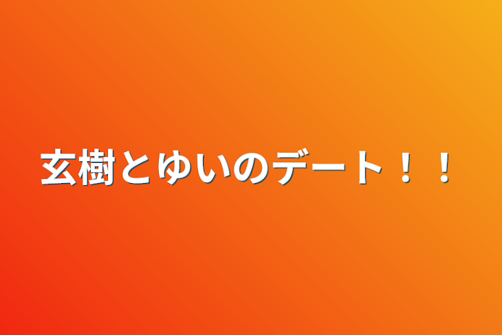 「玄樹とゆいのデート！！」のメインビジュアル