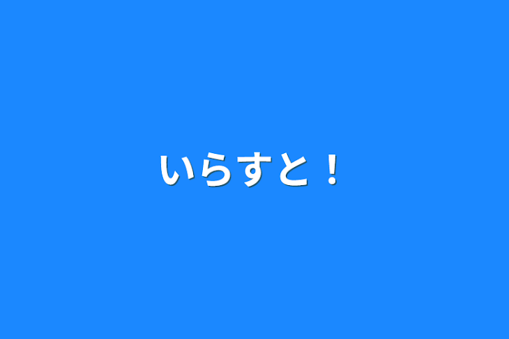 「いらすと！」のメインビジュアル