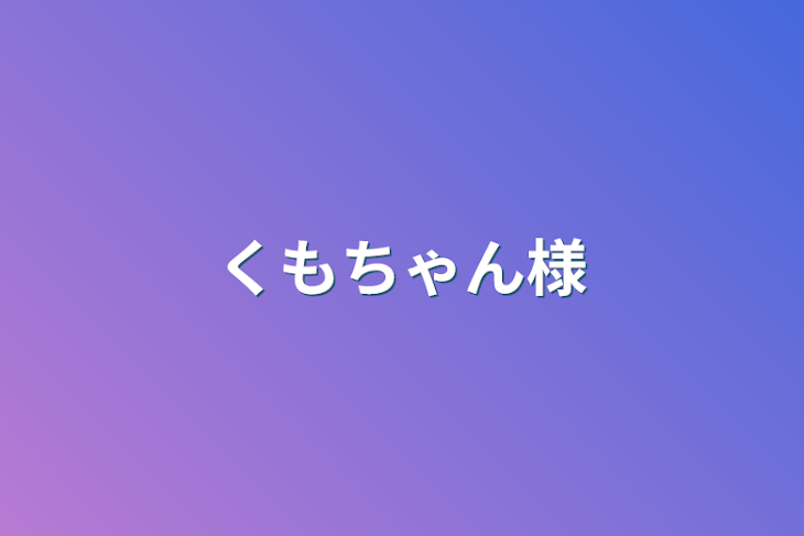 「くもちゃん様」のメインビジュアル