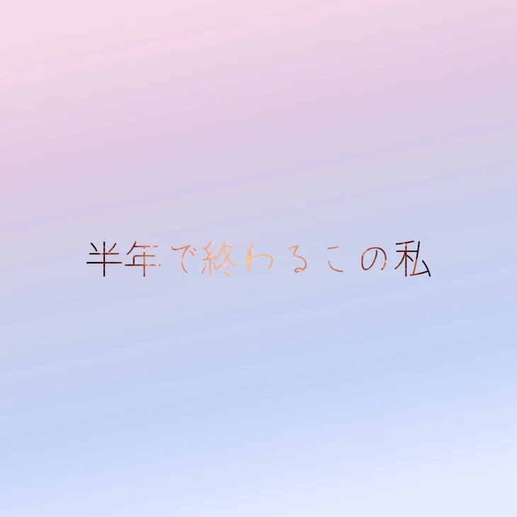 「半年で終わるこの私」のメインビジュアル