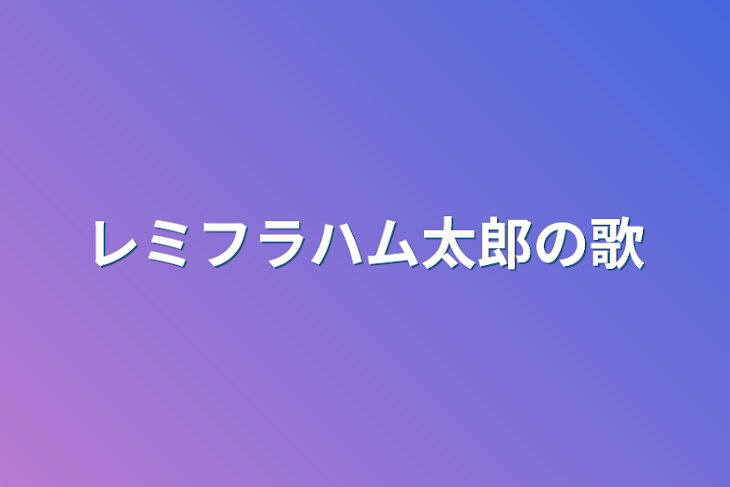 「レミフラハム太郎の歌」のメインビジュアル