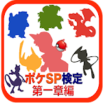 Cover Image of Baixar ポケスペ検定 第一章編 1.0.1 APK