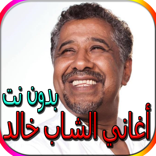 الشب خالد