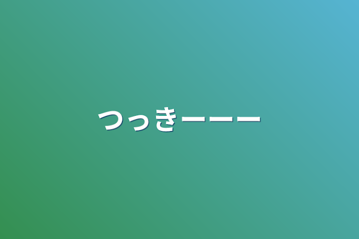 「つっきーーー」のメインビジュアル