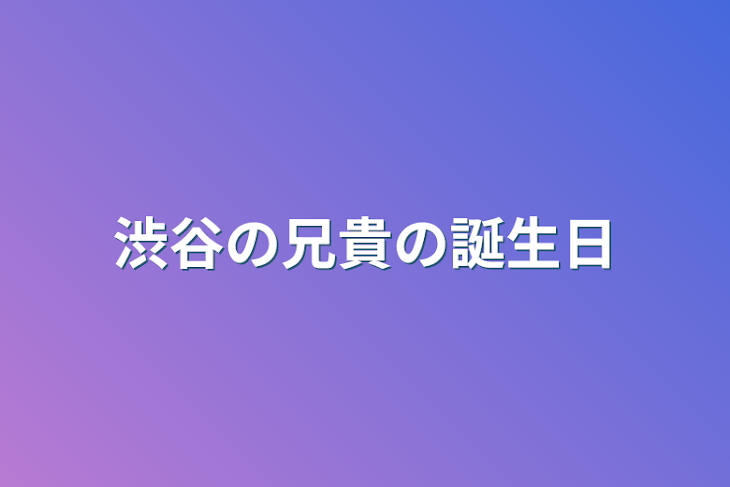 「渋谷の兄貴の誕生日」のメインビジュアル