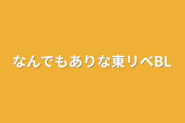 なんでもありな東リベBL