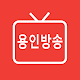 용인방송 Download on Windows