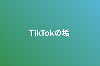 TikTokの垢