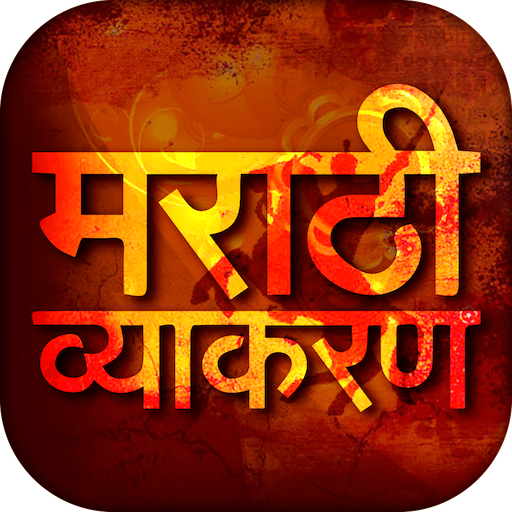 Marathi Vyakaran - मराठी व्याकरण