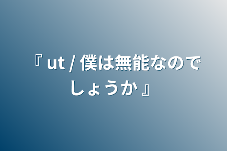 「『 ut / 僕は無能なのでしょうか 』」のメインビジュアル