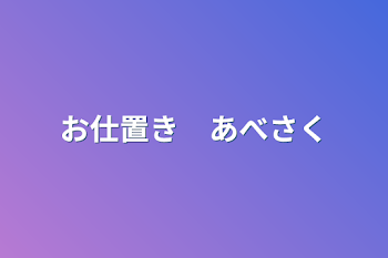 お仕置き　あべさく