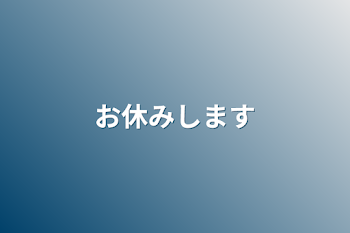 お休みします