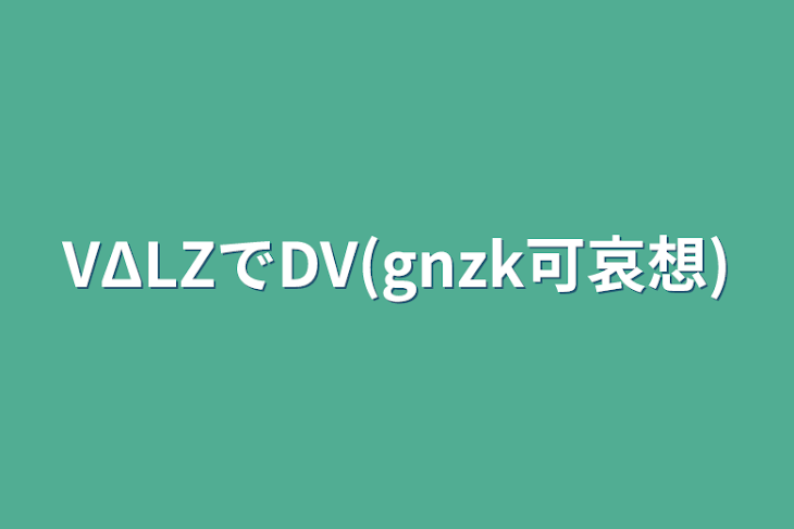 「VΔLZでDV(gnzk可哀想)」のメインビジュアル