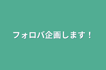 フォロバ企画します！