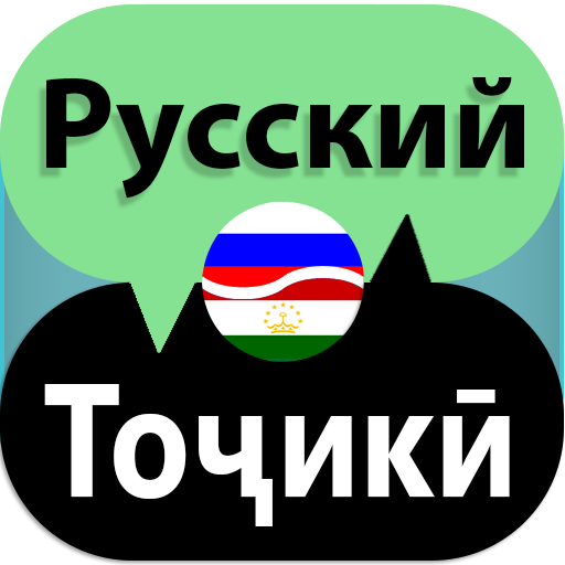 Переводчик русско таджикский. Переводчик на таджикский. Переводчик с русского на таджикский. Переводчик русско Таджикистан. С русского на таджикский с озвучкой