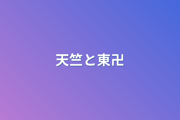 「天竺と東卍」のメインビジュアル