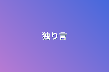 「独り言」のメインビジュアル